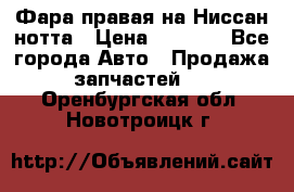 Фара правая на Ниссан нотта › Цена ­ 2 500 - Все города Авто » Продажа запчастей   . Оренбургская обл.,Новотроицк г.